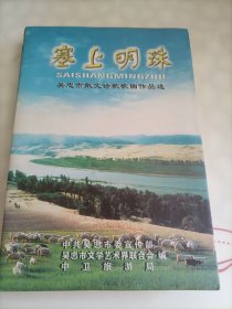 塞上明珠