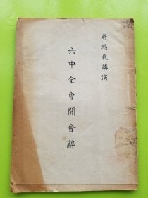 【蒋总裁演讲 六中全会开会辞，1939年 】中国国民党第五届中央执行委员会第六次全体会议（简称「五届六中全会」，全会宣言中由中国首倡应建立联合国！比《大西洋宪章》早两年，而且其对将要建立的联合国的描述更加具体。据此可以说，中国才是建立联合国的最早倡议者！）。西南联大珍贵藏书，钤“西南联合大学中山室”印、“国立昆明师范学院图书馆”印，日文版。