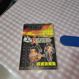 金庸群侠传：决战光明顶权威攻略集【内页干净 无笔记 实物拍摄】