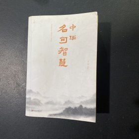 中华名句智慧