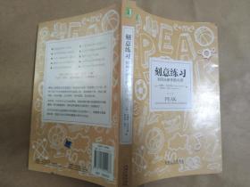 刻意练习：如何从新手到大师：杰出不是一种天赋，而是一种人人都可以学会的技巧！迄今发现的最强大学习法，成为任何领域杰出人物的黄金法则！