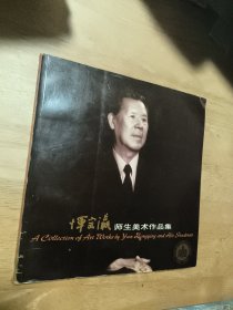 恽宗瀛师生美术作品集