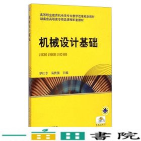 机械设计基础罗红专易传佩机械工业9787111312116