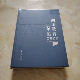 湖南教育年鉴2022