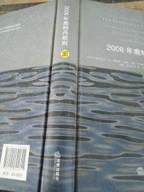 2008年鹿特丹规则