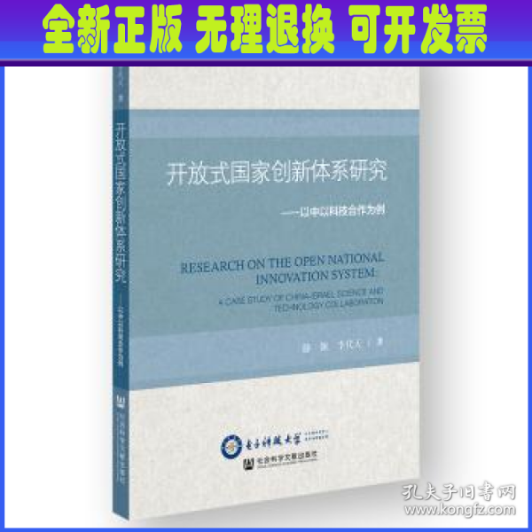 开放式国家创新体系研究：以中以科技合作为例