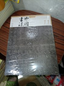 中国书法 2023年第11期 总第415期 【全新塑封】