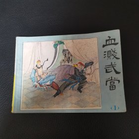 连环画: 血溅武当1
