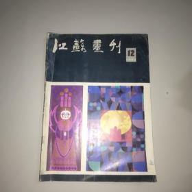 江苏画刊(1985年第12期)