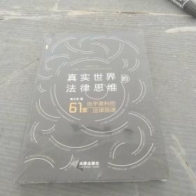 真实世界的法律思维:出乎意料的61堂法律微课天下.BIG。未拆封。