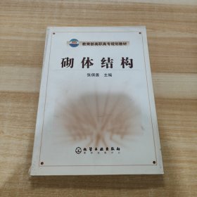 教育部高职高专规划教材：砌体结构