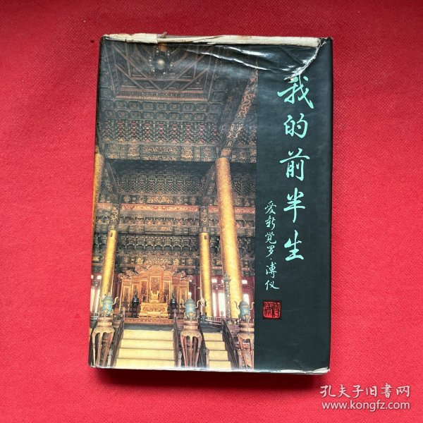 我的前半生（精装）
