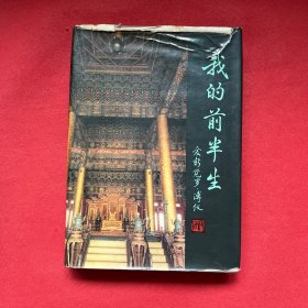 我的前半生(精装)