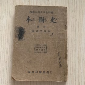 民国课本 复兴初级中学教科书《本国史》第一册