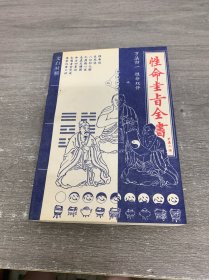 性命圭旨全书