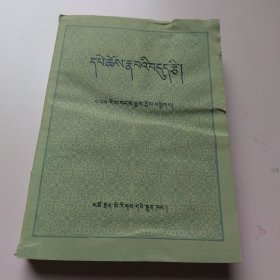 藏语成语集（藏文）