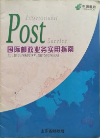 《国际邮政业务实用指南》
