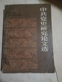 中国党史研究论文选，上册