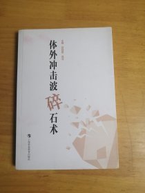 体外冲击波碎石术