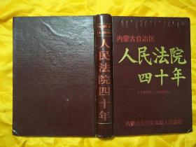 内蒙古自治区人民法院四十年 1950~1990