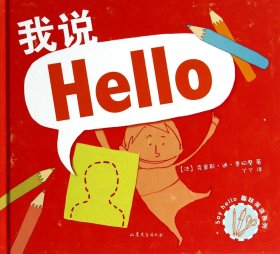 我说Hello(精)/sayhello趣味英语系列