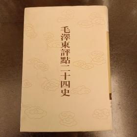 毛泽东评点二十四史:第36卷 宋书 (3)  未翻阅 (阳光房书架上)