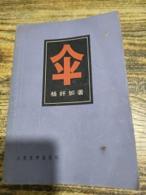 伞 下