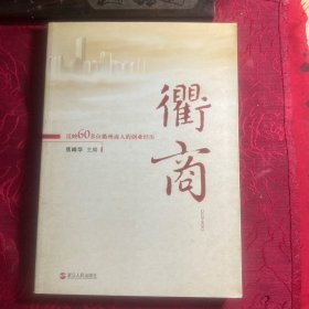 反映60多位衢州商人的创业经历：衢商