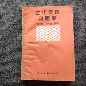 古代汉语习题集