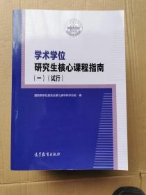 学术学位研究生核心课程指一南＜试行＞＜1一5＞5册合售