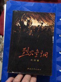 烈火金钢（中国青年出版社1963年二版，1978年8印）