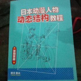 日本动漫人物动态结构教程