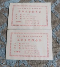 苏联文学报告会演出单