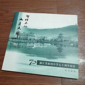 浙江省新河中学七十周年校庆纪念画册 1937—2007