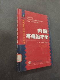 内脏疼痛治疗学