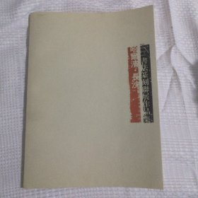 哈尔滨·长沙書法篆刻聨展作品集14.8包邮