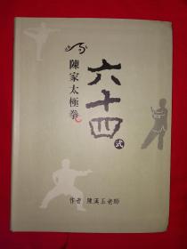 名家经典丨陈家太极拳六十四式（全一册）精装珍藏本！原版非复印件，印数极少！