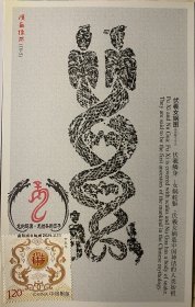 十二生肖龙极限片，龙的起源极限片，神话传说极限片，伏羲女娲邮资片，龙生肖明信片邮票