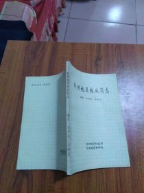 忻州地区林业简志