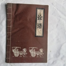 ：论语