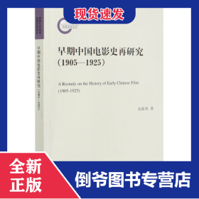 早期中国电影史再研究(1905-1925) 9787101150643