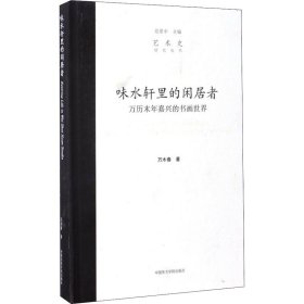 味水轩里的闲居者 万历末年嘉兴的书画世界