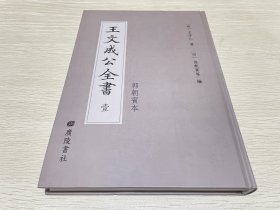 郭朝宾本王文成公全书（初刻本）1（第一册）