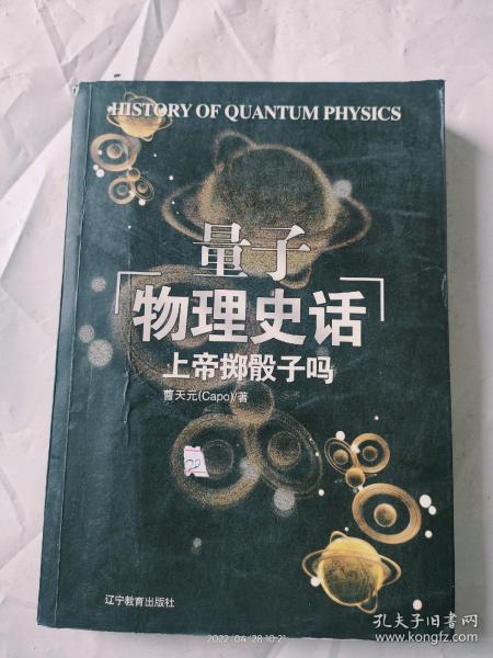 上帝掷骰子吗：量子物理史话