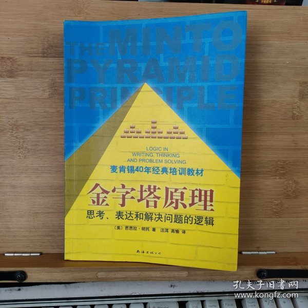 金字塔原理：思考、表达和解决问题的逻辑