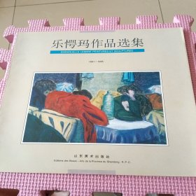 乐愕玛作品选集