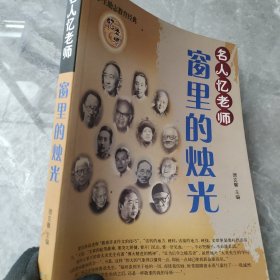 名人忆老师：永在的温情