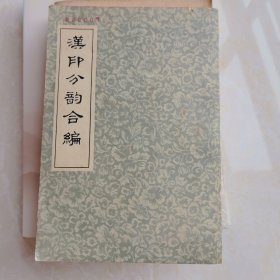 汉印分韵合编(影印本)