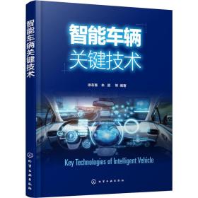 智能车辆关键技术 交通运输  新华正版