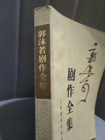 郭沫若剧作全集：第三卷